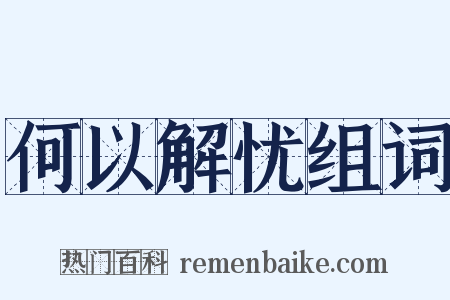 何以解忧组词是什么意思的图片